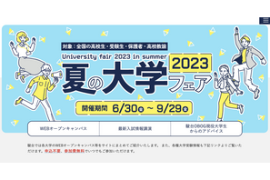 【大学受験】東大、京大など「夏の大学フェア2023」9/29までWeb開催 画像