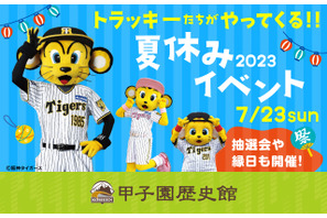 【夏休み2023】甲子園プラス、縁日やサインボール抽選会7/23 画像