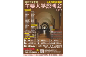 【大学受験2013】東京大学、全国7か所で7/28より主要大学説明会 画像