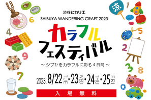 【夏休み2023】自由研究にも、ものづくりワークショップ「カラフルフェスティバル」渋谷ヒカリエ8/22-25 画像