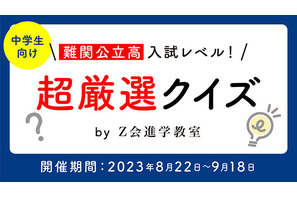 中学生対象「難関公立高入試レベルクイズ」Z会とスタディプラス 画像