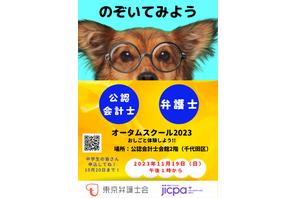 東京弁護士会、会計や裁判を体験「オータムスクール」 画像