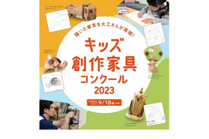 大工が再現「キッズ創作家具コンクール」9/18まで募集 画像