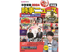 【中学受験2024】朝日新聞出版「時事ニュース完全版」発売 画像