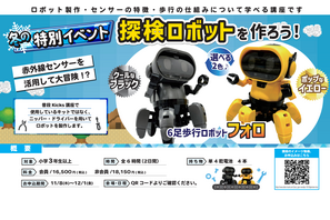 冬の特別講座「探検ロボットを作ろう」全国7会場12月 画像