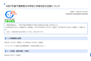 【中学受験2025】千葉県立中入試、1次検査12/7 画像