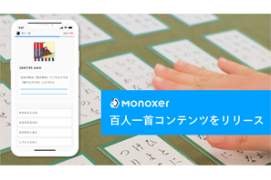 Monoxer「百人一首をまるごと憶えよう！」無料提供開始 画像