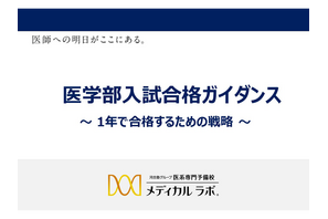 医学部入試「1年で合格するための戦略」1-3月…メディカルラボ 画像