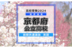 【高校受験2024】京都府公立前期＜英語＞講評…難易度は標準～やや易 画像