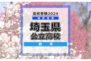 【高校受験2024】埼玉県公立高校入試＜数学＞講評…関数と空間図形の出題は難度アップ 画像