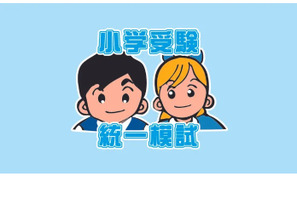 【小学校受験2025】新年長対象「統一模試」3/17、20 画像