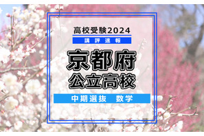 【高校受験2024】京都府公立高入試・中期選抜＜数学＞講評…難易度はやや易～やや難 画像