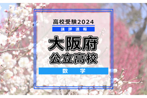 【高校受験2024】大阪府公立高入試＜数学＞講評…昨年度からの難易度変化なし 画像