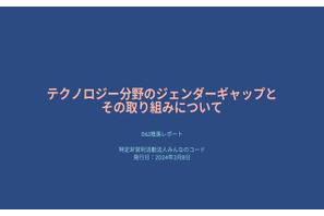 テクノロジー分野のジェンダーギャップ「D&I推進レポート」 画像