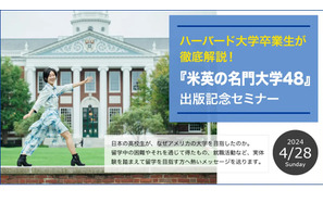 ハーバード大卒業生が解説「米英の名門大学」セミナー4/28 画像