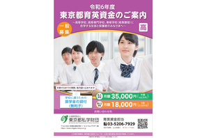 東京都「育英資金奨学生」 募集…高校・高専で1,000人 画像