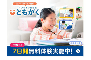 小学生向けオンライン自習室「ともがく」無料体験実施中 画像