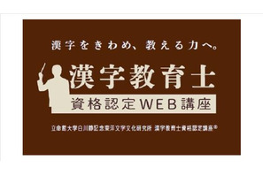Z会と立命館大学が「漢字教育士資格認定WEB講座」開講 画像
