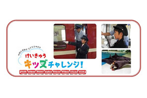 小4-6生親子対象、京急電鉄の職業体験プログラム5/18・26に開催 画像