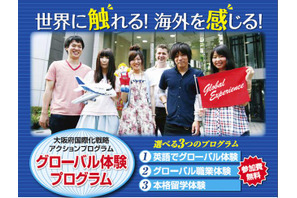 大阪府、実践的な英語を学ぶ「グローバル体験プログラム」の参加高校を募集 画像