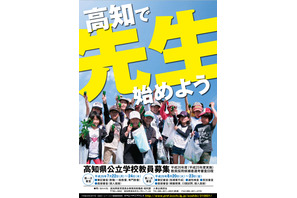 高知県、県公立学校教員の募集要項…小学校教諭の採用枠を20名拡大 画像