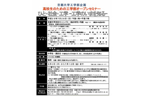 京都大学が「高校生のための工学部オープンセミナー」7/28開催 画像