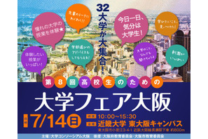 【大学受験2014】大阪の国公私立32大学が参加「高校生のための大学フェア」7/14開催 画像