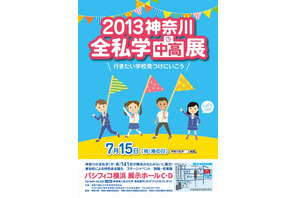 【高校受験2014】神奈川県、8月12会場で公立高・私立中高合同説明会 画像
