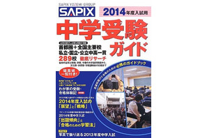 【中学受験2014】「SAPIX中学受験ガイド」発売 画像