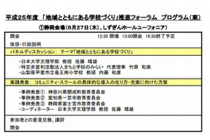 文科省「地域とともにある学校づくり推進フォーラム2013」全国8会場で開催 画像