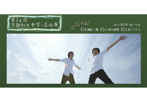 京都私立中学・高校展9/7-9開催、34校が参加 画像
