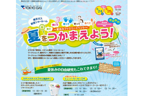 東京ガス新宿ショールームで夏休みイベント8/24-25…ワークショップや試食など 画像