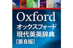 BIGLOBE、「オックスフォード現代英英辞典」日本版アプリを提供 画像