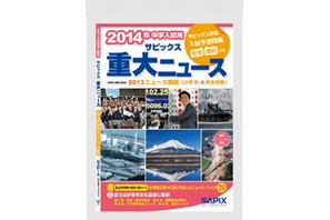 【中学受験2014】入試予想問題も掲載「サピックス重大ニュース2013」発売…A4版に大型化 画像