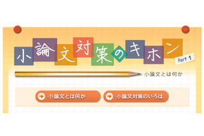 【大学受験2014】河合塾Kei-Net、学習対策コンテンツ「小論文対策のキホン」公開 画像