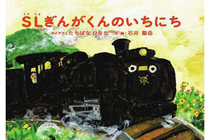 JR東日本×絵本ナビ、子どもたちとつくったオリジナルSL絵本が完成 画像