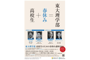 東大のトップ科学者が中高生を対象に特別授業、4/2-3に理学系4講義を実施 画像