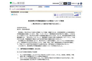 東京都青少年問題協議会、ネット依存予防の緊急メッセージ発信 画像