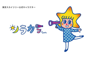 東京スカイツリーに公式キャラクター「ソラカラちゃん」登場 画像
