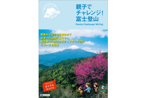親子でチャレンジ！富士登山、昭文社がガイドブック発売 画像