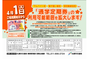札幌市営地下鉄、バイトや塾へも通学定期が購入可能に 画像