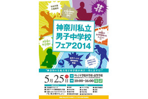 11校が参加、「神奈川私立男子中学校フェア2014」5/25開催 画像