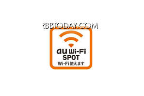 auスマホ向け公衆無線LANサービス「au Wi-Fi SPOT」、7月より 画像