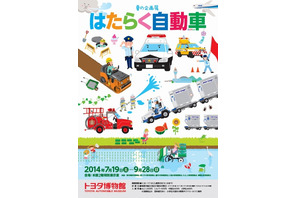 トヨタ博物館、7/19-9/28企画展「はたらく自動車」で緊急車両や特殊車両を紹介 画像