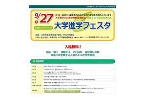 横浜で114大学が参加する「大学進学フェスタ」9/27、模擬授業も 画像
