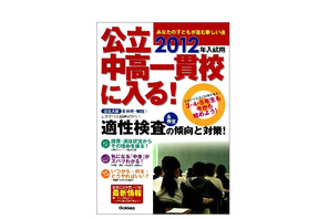 学研、2012年入試用の最新情報「公立中高一貫校に入る！」発行 画像
