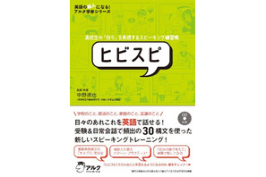 アルク新刊、30の英語構文で日々を話せる練習帳「ヒビスピ」発売 画像