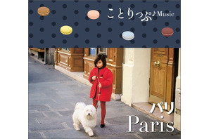「ことりっぷ」のコンピレーションアルバム、パリ・北欧編発売 画像