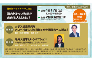 国内外トップ大学が求める人材とは、Z会とIGSが1/17に横浜で無料セミナー 画像
