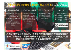 SAPジャパンとエル・コミュニティ、福井県で子ども向けプログラミング教育 画像